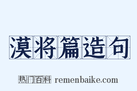 漠将篇造句是什么意思的图片